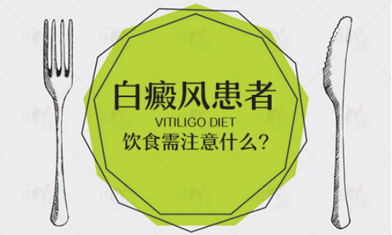 白癜风患者不能吃哪些蔬菜